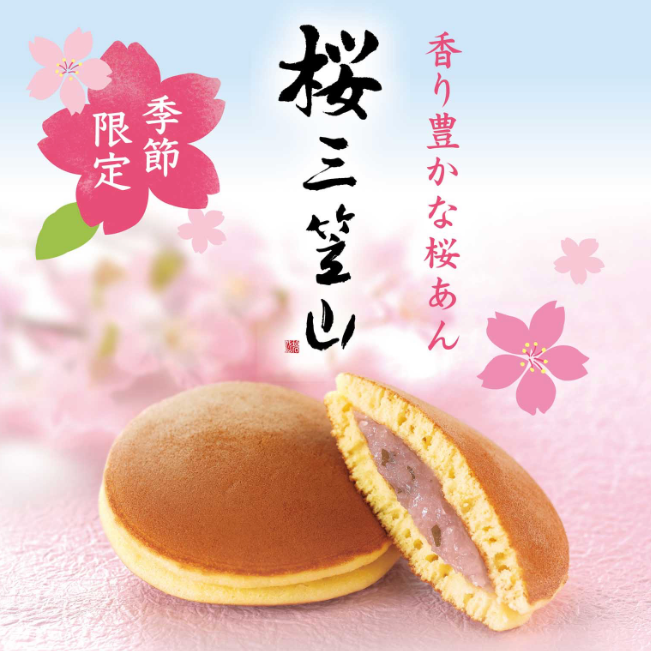 香り豊かな桜三笠山