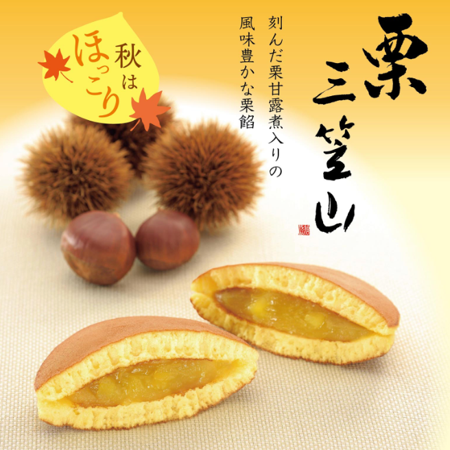 秋はほっこり　『栗三笠山』