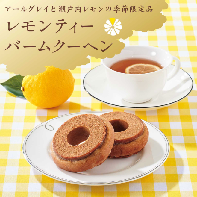 季節限定　爽やかバームクーヘン