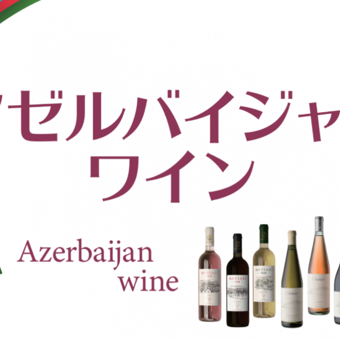 ”アゼルバイジャンワイン”試飲販売会 ❣開催🍷