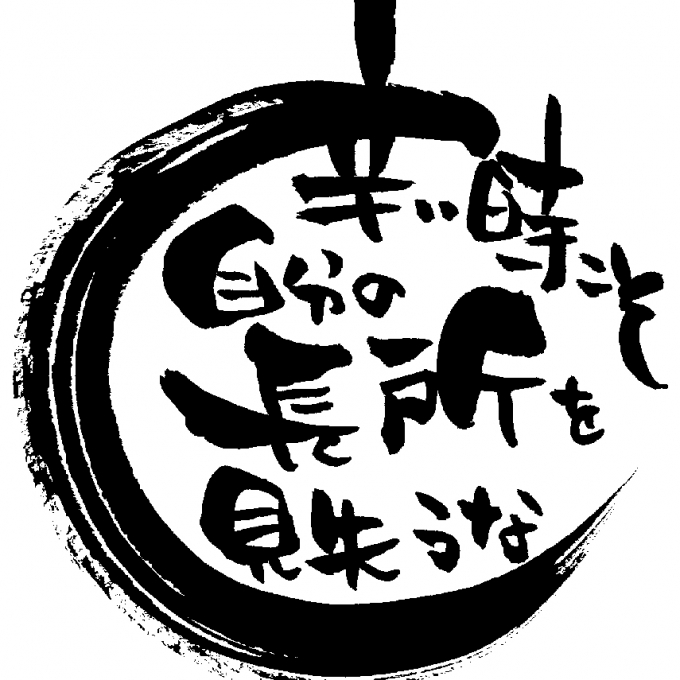 あなたらしい長所が、運をひらく