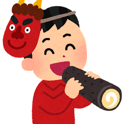 節分と恵方巻👹