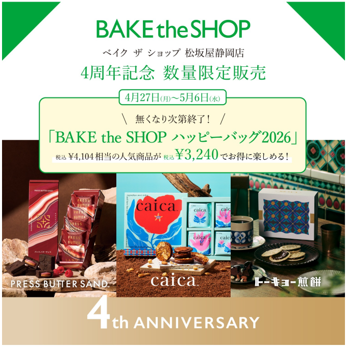 【開店4周年記念】ハッピーバッグ2026🎉🎁