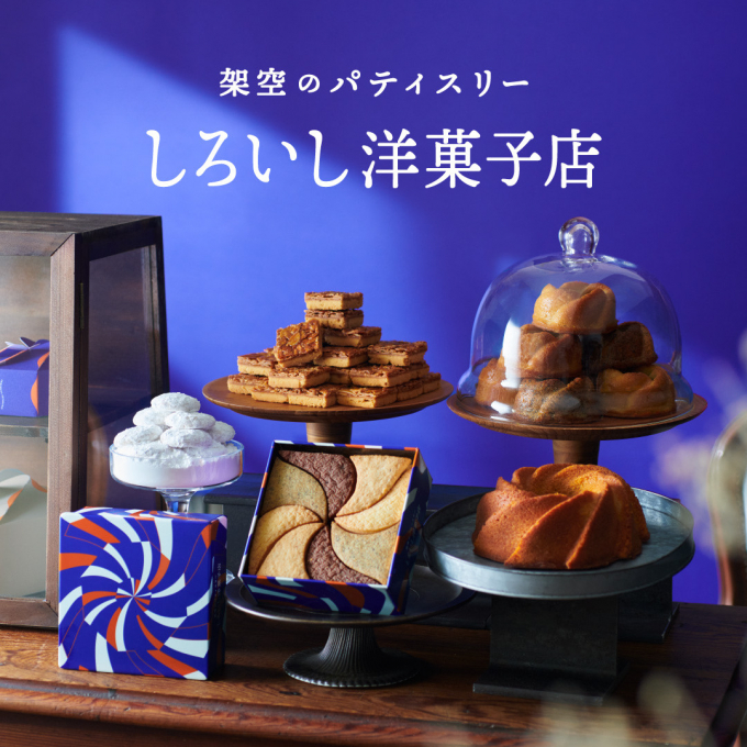 【新ブランド：しろいし洋菓子店】