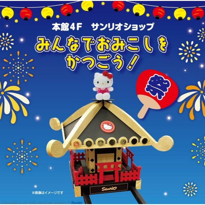 サンリオ夏イベント🎆みんなでおみこしをかつごう！