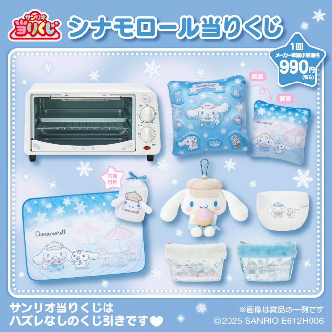 ❅シナモロール当りくじ❅