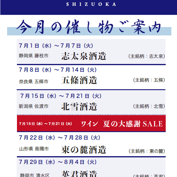 🍶お酒売場「7月の催し物」🍶