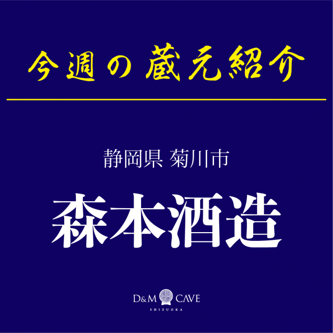 お酒売場🍶今週の催し物「森本酒造」