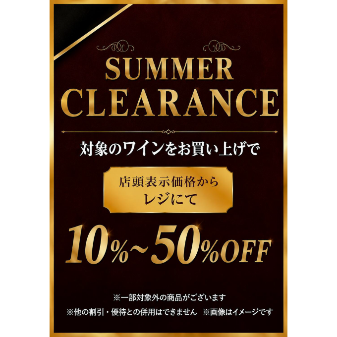 直輸入ワイン・半期に一度のセール開催中！
