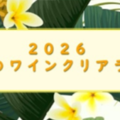 【告知】初夏のワインクリアランス開催！