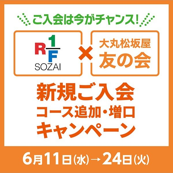RF1×友の会　新規ご入会・コース追加・増口キャンペーン