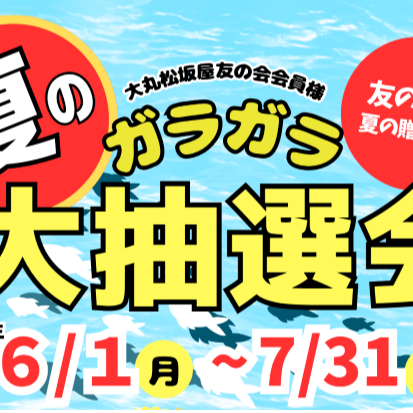 夏のガラガラ大抽選会