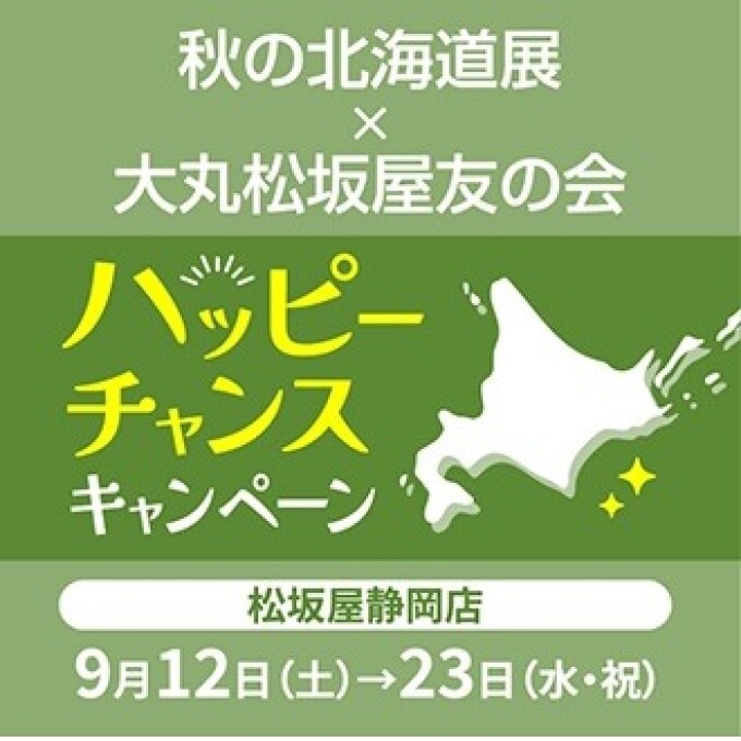 秋の北海道展×大丸松坂屋友の会　ハッピーチャンスキャンペーン