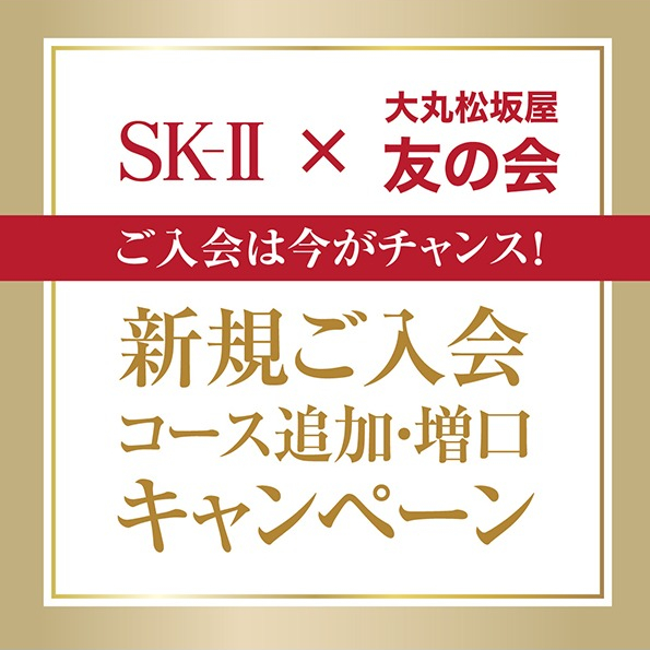 SK－Ⅱ×友の会　新規ご入会キャンペーン