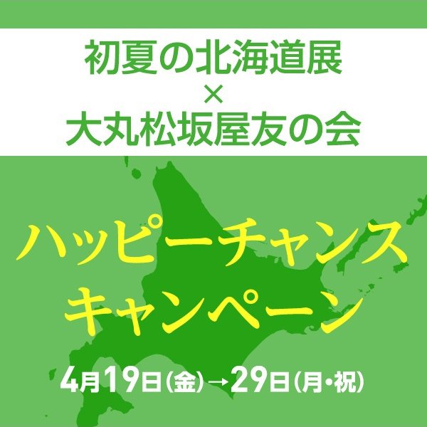 初夏の北海道展×友の会　ハッピーチャンスキャンペーン