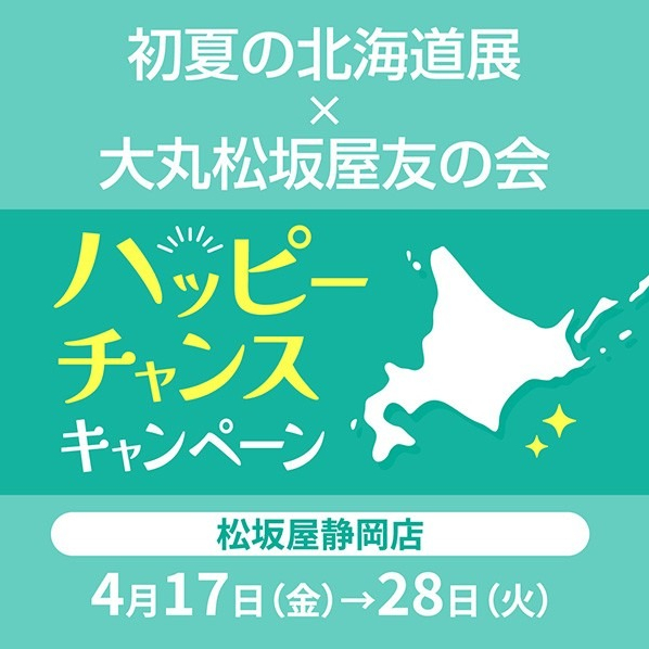 初夏の北海道展×友の会ハッピーチャンスキャンペーン