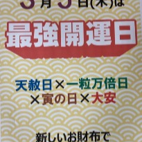 ✨3月5日は最強開運日✨