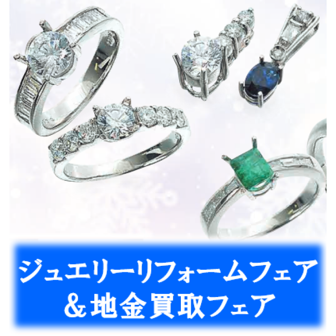 【1月22日(木)～】ジュエリーリフォーム・地金買取フェア＆フォンテーヌ　ウイッグフェア