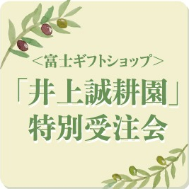 【1月12日(日)まで】井上誠耕園　ご予約承り中！