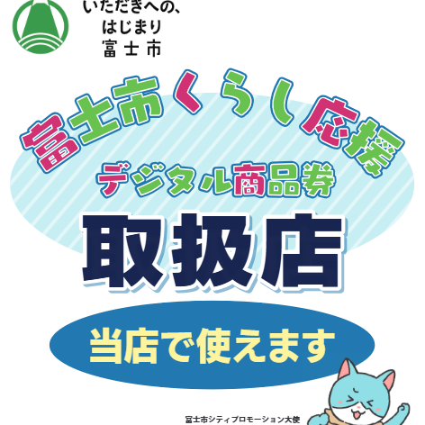 『富士市くらし応援デジタル商品券』使えます！