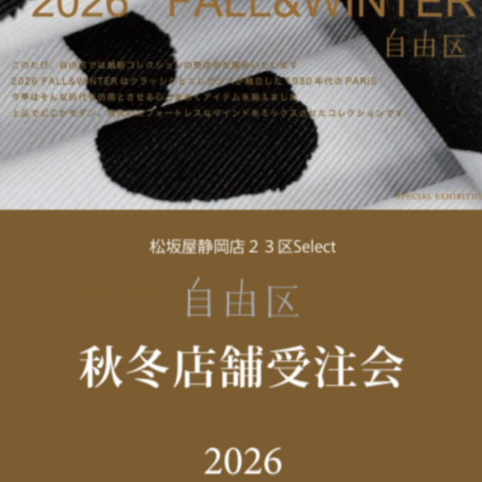 自由区  ✨ 2026秋冬店舗限定受注会✨
