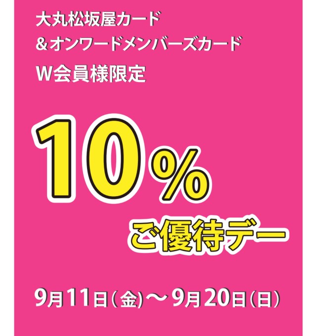 大丸松坂屋カード✖オンワードメンバーズご優待デー