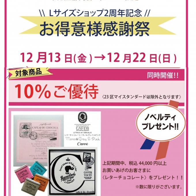 ２３区・自由区 Lサイズショップオープン２周年