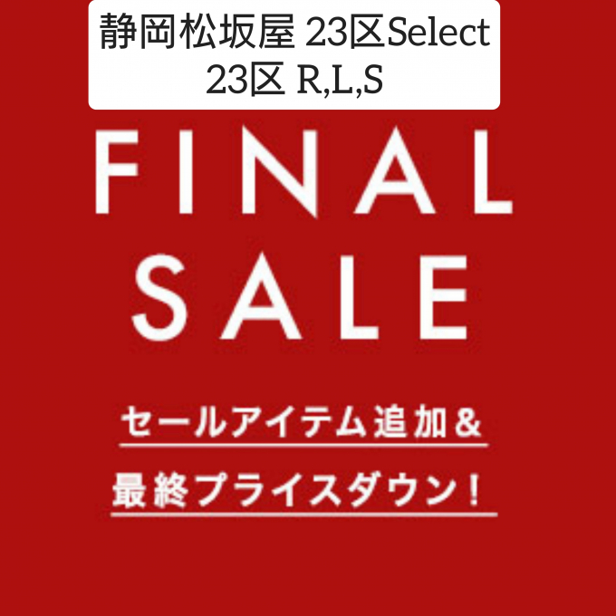 ２３区Select 最終SALE!!