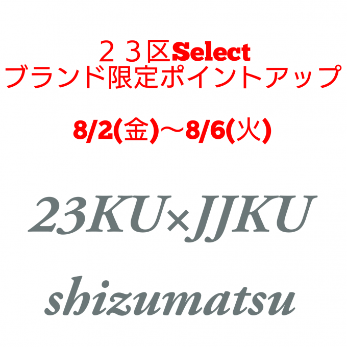 ２３区Selectブランド限定ポイントアップ！