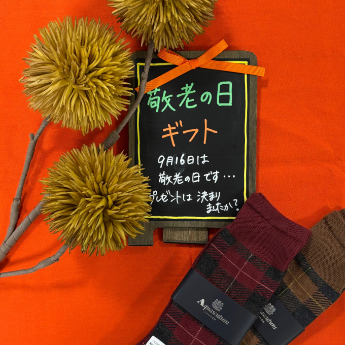 【敬老の日】ギフト🎁
