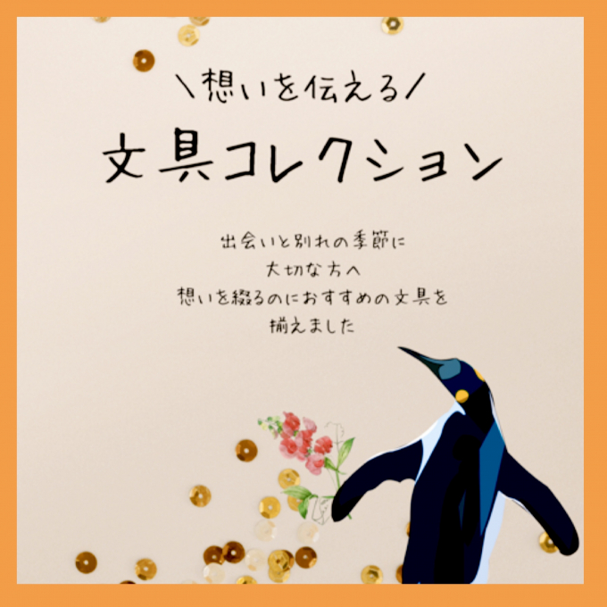 💝想いを伝える💝文具コレクション