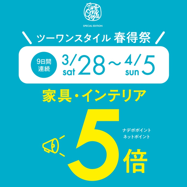 3月28日(土)〜4月5日(日)9日間連続！ナデポポイント５倍デー✨