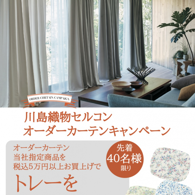 オーダーカーテンフェア〜✨