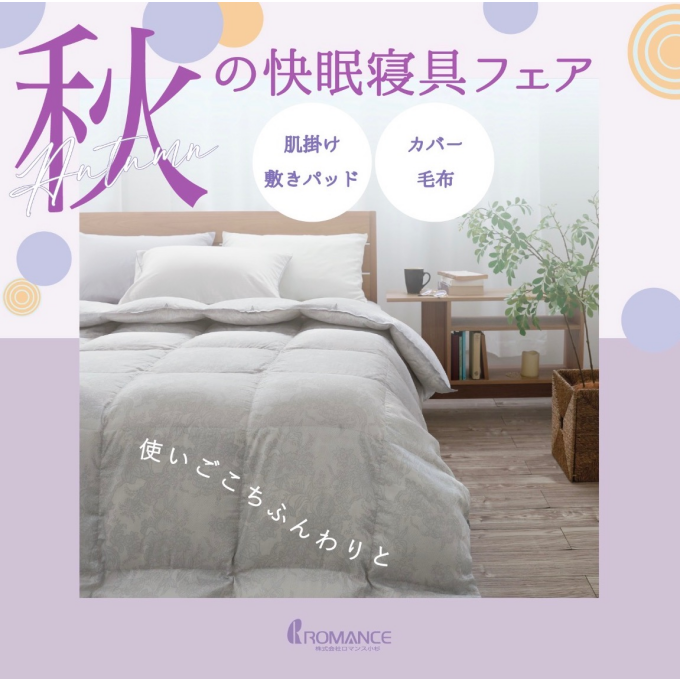 【期間限定】ロマンス 秋の快眠寝具フェア🍂