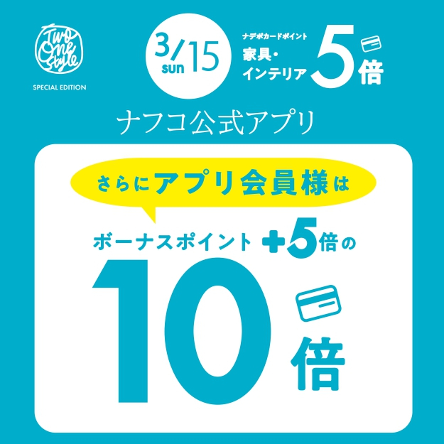 3月15日（日）ナフコアプリ会員限定 ナデポポイント10倍デー