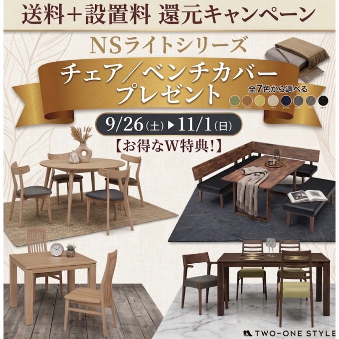 【お得な2大特典】ダイニングセット「NSライト」限定キャンペーン開催！
