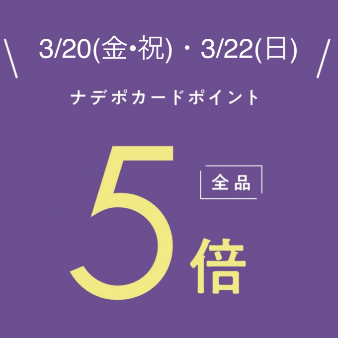 3月20日(金•祝)・22日(日)ナデポポイント５倍デー✨
