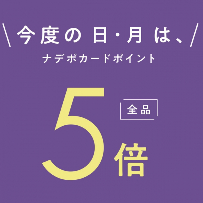 7月20日(日)・21日(月)2日間連続ナデポポイント５倍デー✨