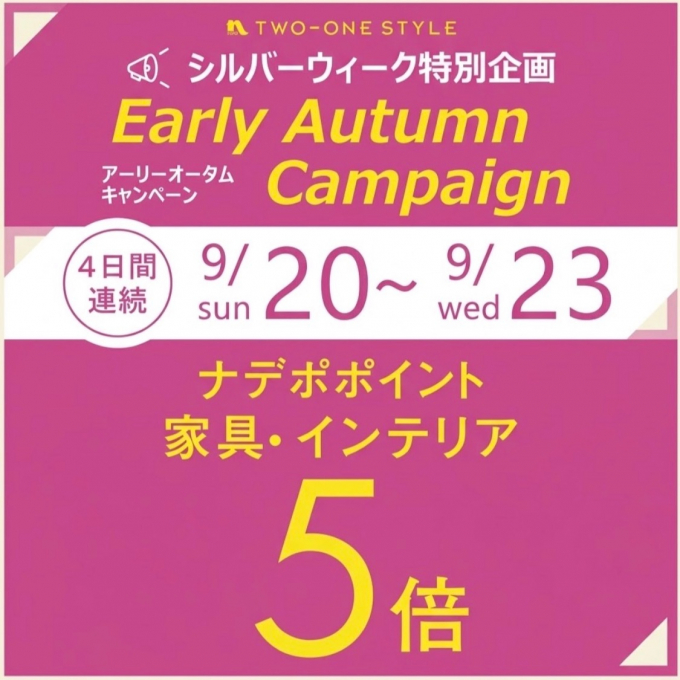 9月20日(日)〜9月23日(水)4日間連続！ナデポポイント５倍デー✨