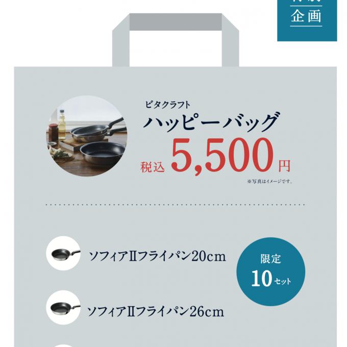 【数量限定】ビタクラフトハッピーバックのご案内🌻