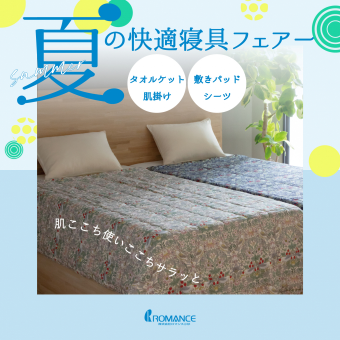 ロマンス 夏の快適寝具フェア✨