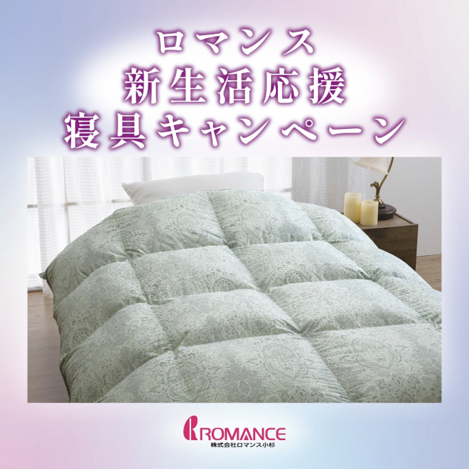 ロマンス 新生活応援寝具キャンペーン✨