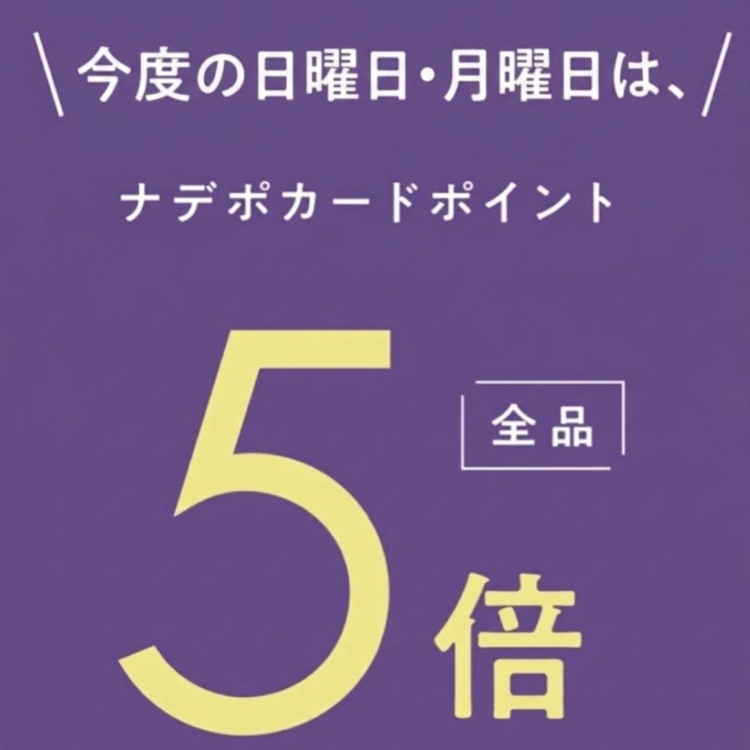10月11日(日)・12日(月)は2日連続ナデポポイント５倍デー✨