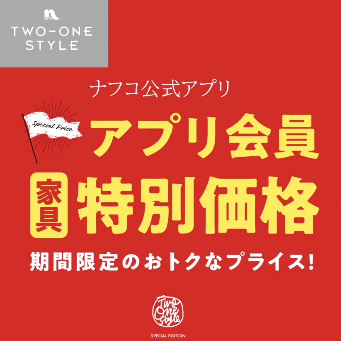 ✨ ナフコアプリ会員様特別価格キャンペーンのご案内✨