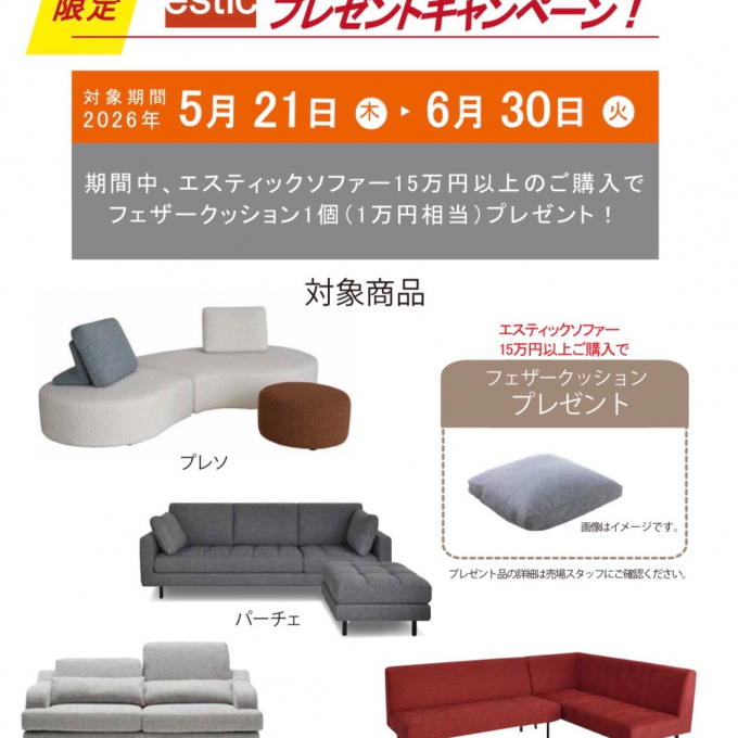 エスティックソファ　キャンペーン