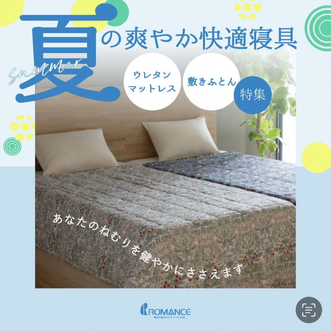 ロマンス 真夏の快眠寝具キャンペーン〜☀️