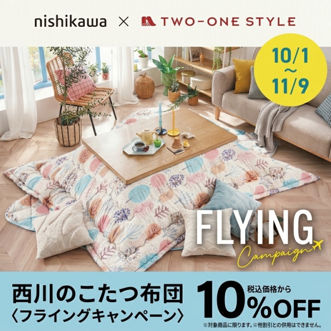 【西川のこたつ布団10%OFFキャンペーン】