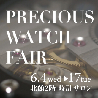【6/4(水)〜6/17(火)】プレシャスウォッチフェア開催のお知らせ