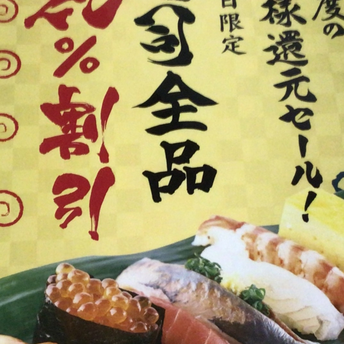 毎月15日はお寿司全品20パーセント引き！