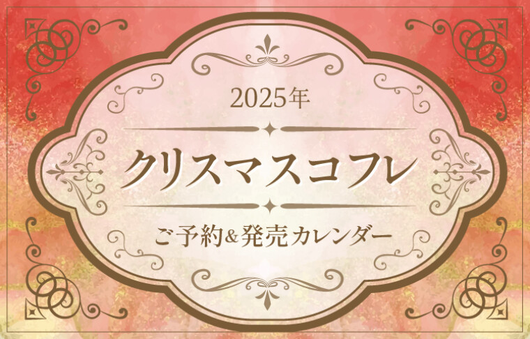 2025クリスマスコフレご予約＆発売カレンダー | 松坂屋静岡店公式 SHOP